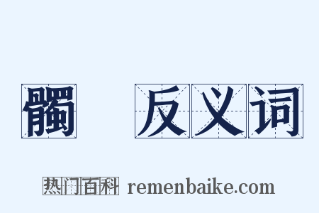 髑髏反义词是什么意思的图片